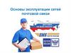 Основы эксплуатации сетей почтовой связи