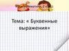 Буквенные выражения