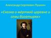 Александр Сергеевич Пушкин «Сказка о мёртвой царевне и семи богатырях»