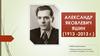 Александр Яковлевич Яшин (1913 -2013 Г.)