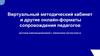 Как организовать дистанционное обучение