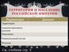 Территория и население Российской Империи в начале ХХ века