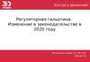 Регуляторная гильотина. Изменение в законодательстве в 2020 году