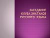 Заседание клуба знатоков русского языка