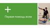 Первая помощь всем