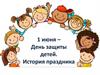 1 июня – День защиты детей. История праздника