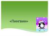 «Пингвин»