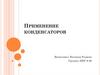 Применение конденсаторов