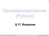 Программирование (Python)