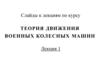 Теория Движения Военных Колесных Машин. Лекция 1