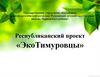 Экотимуровцы. Интеллектуальное задание 1 «Куда деть отходы?»