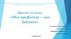 Моя профессия – мое будущее