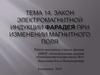 Закон электромагнитной индукции Фарадея при изменении магнитного поля