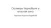 Сталкеры Чернобыля и опасная зона