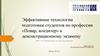 Эффективные технологии подготовки студентов по профессии «Повар, кондитер» к демонстрационному экзамену