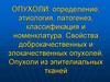 Опухоли: определение, этиология, патогенез, классификация и номенклатура