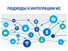 Подходы к интеграции ИС