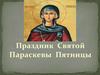 Праздник Святой Параскевы Пятницы