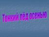 Тонкий лед осенью