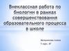 Внеклассная работа по биологии в рамках совершенствования образовательного процесса