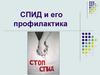Спид и его профилактика  (урок 4 - 11)