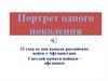 Портрет одного поколения. 32 года со дня вывода российских войск с Афганистана. Светлой памяти войнам афганцам