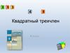 Квадратный трехчлен