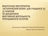 Внеурочное мероприятие «Исторический Брейн». Викторина