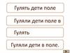Речевой анализ на уровне предложения, слова, слога