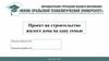 Проект на строительство жилого дома на одну семью
