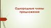 Однородные члены предложения