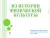 Из истории физической культуры