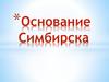 Основание Симбирска