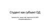 Студент как субъект ОД