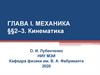 Кинематика