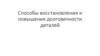 Способы восстановления и повышения долговечности деталей