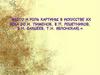 Место и роль картины в искусстве ХХ века (Ю.И. Пименов, Ф.П. Решетников, В.Н. Бакшеев, Т.Н. Яблонская)