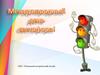 Международный день светофора