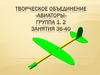 Творческое объединение «авиаторы»