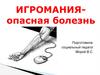 Игромания - опасная болезнь