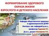 Формирование здорового образа жизни взрослого и детского населения