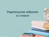 Родительское собрание в 1 классе