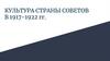 Культура страны Советов в 1917-1922 гг