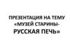 Музей старины - русская печь