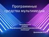 Программные средства мультимедиа