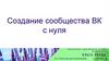 Создание сообщества ВК с нуля