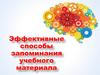 Эффективные способы запоминания учебного материала