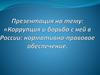 Коррупция и борьба с ней в России