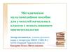 Методическое мультимедийное пособие для учителей начальных классов с использованием мнемотехнологии