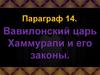 Вавилонский царь Хаммурапи и его законы